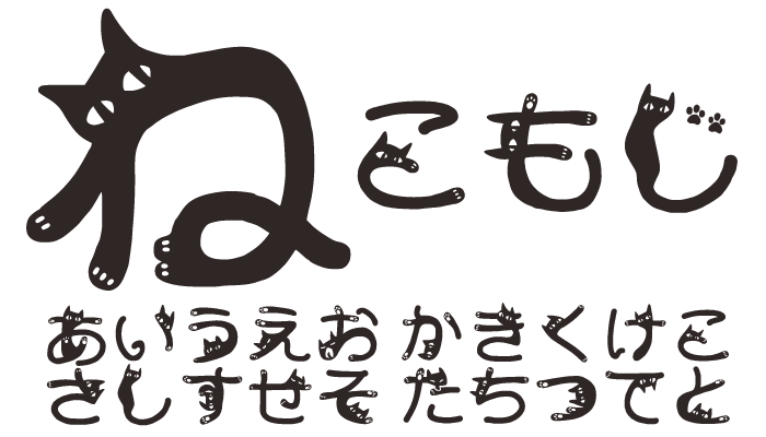 ねこもじ Fontにゃ